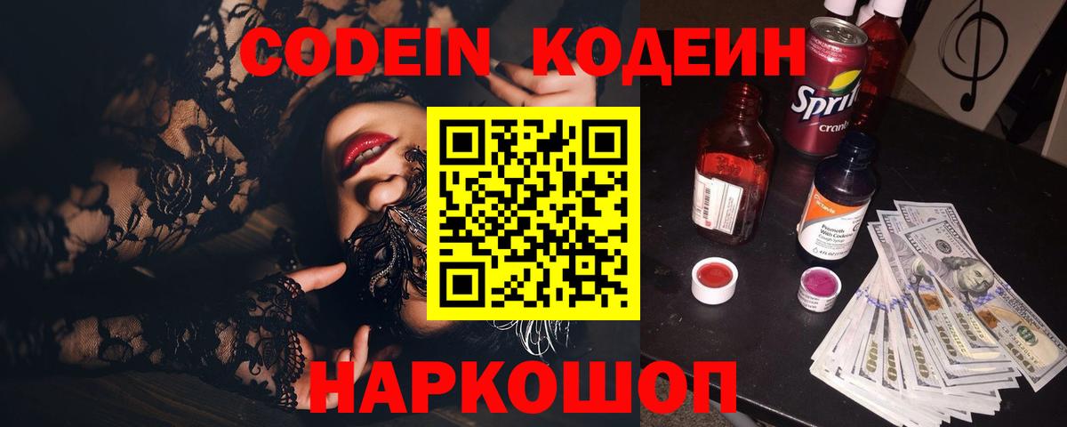 Кодеин Purple Drank Десногорск